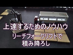 リーチ式フォークリフト トラックへの積み降ろし パレットをきれいに積み込むには。