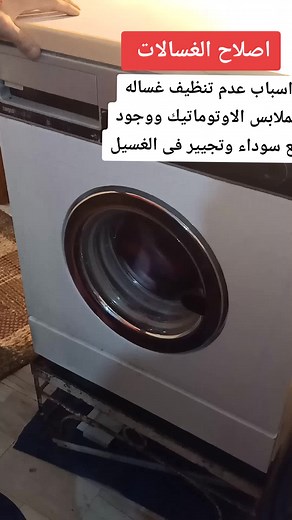 كيفية حل مشاكل غسالات الأوتوماتيك وتأثيرها على الملابس
