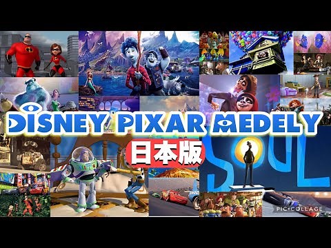 【2021年版】ディズニーピクサー映画主題歌メドレー【日本版】【作業用・勉強用】BGM