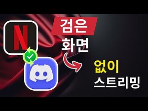 디스코드에서 넷플릭스를 검은 화면 없이 스트리밍하는 방법 (2025 최신 방법)