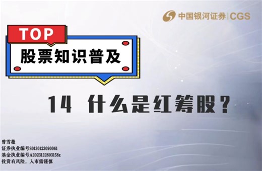什么是红筹股