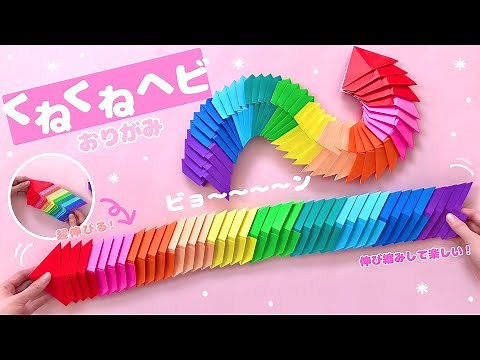 【簡単折り紙】くねくねヘビの折り方 Origami How to make Paper Snake 遊べる 工作 DIY أوريغامي