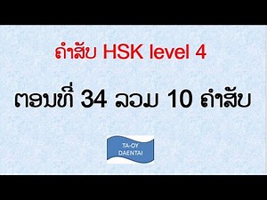 HSK四级第三十四集
