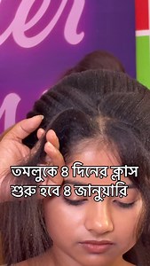 1.9K views · 1.5K reactions | Dumdum 4 days advance class start from 27 December. Dumdum 12 days basic to advance Makeup n hair class start from 12 thJanuary. Kriahnagar basic to advance Makeup n class start from 2nd December# tamluk class 4 th January Tamluk purbo medinipur 5 days advance Makeup n hair class . Purulia 4 days class 20 th December | Iti'z Makeup Studio & Academy 7001790449 | Facebook