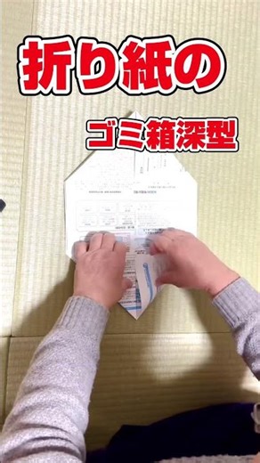 ゴミ入れ深型 #折り紙 #shorts #ゴミ入れ