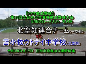 【中学軟式野球】北空知連合（北空知支部） X 苫小牧ウトナイ中学校（苫小牧支部） 第15回全日本少年春季軟式野球大会ENEOSトーナメント 南北海道大会準決勝 令和５年９月17日