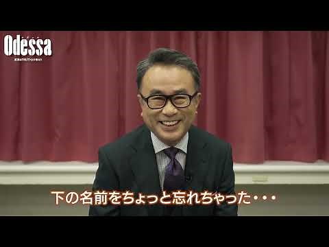 【三谷幸喜】2024年上演 書き下ろし舞台『オデッサ』３年ぶりの新作に向けて…？【柿澤勇人／宮澤エマ／迫田孝也】