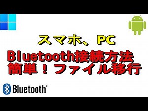 パソコン、スマホBluetooth接続方法