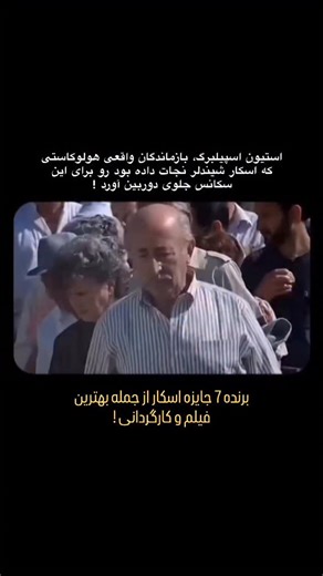‎سینماسوال | فیلم و سریال | صحنه های جذاب‎ on Instagram‎: "بعضی فیلم‌ها تماشا نمی‌شن… تحمل می‌شن ! 🎬 Schindler’s List (1993) 🇺🇸 Country: USA ⭐ IMDb: 9.0 🍅 RT: 98% Ⓜ️ MC: 95 🎬 ژانر: درام، تاریخی، جنگی 🎥 کارگردان: Steven Spielberg 🎭 بازیگران: Liam Neeson، Ralph Fiennes، Ben Kingsley اسکار شیندلر، تاجری فرصت‌طلب که وارد جنگ می‌شه برای پول. اما جنگ، آدم‌ها رو عوض می‌کنه. کم‌کم، اسم‌ها جای عددها رو می‌گیرن، و «سود» جاش رو به «نجات» می‌ده. Schindler’s List فیلم قهرمان‌بازی نیست؛ فیلم مسئولیته.