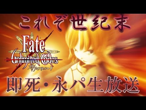 元ガチ勢がFate/UnlimitedCodesで遊ぶらしい