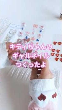 キティちゃんのギャルネイルつくろう！