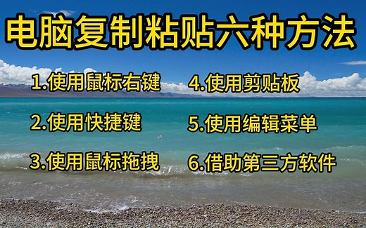 新手也能轻松掌握！电脑复制粘贴六种方法大揭秘