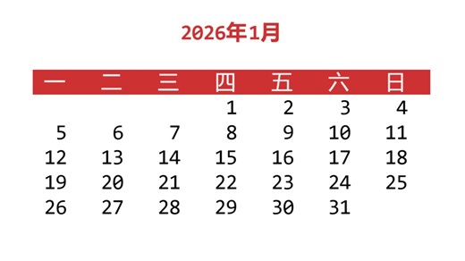 用python打印一份漂亮的日历