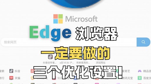 电脑自带的edge浏览器一定要做的三个优化设置！
