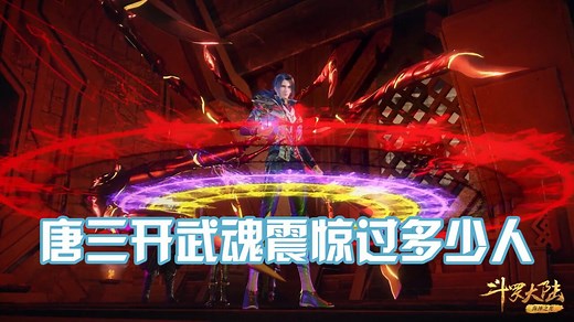 《斗罗大陆》唐三开武魂震惊过多少人，十万年魂环一出谁能挡？