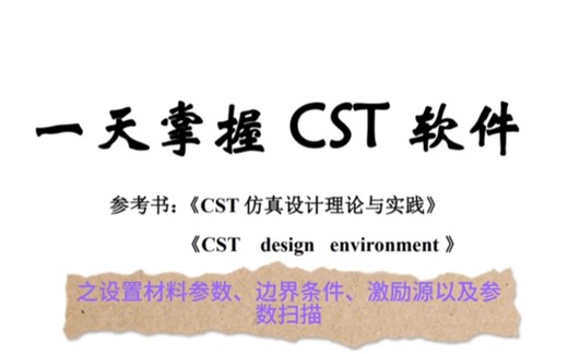 【一天掌握CST软件之设置材料参数、激励端口、边界条件和参数扫描】材料库、平面波激励源、场源、边界条件、参数扫描和优化设计