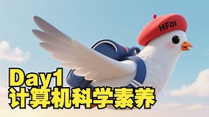 HFOI程序设计公益课Day1