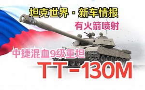 【坦克世界·新车情报】斯柯达T56“重大升级版”：130重炮+附加装甲+4连火箭助推器 捷克9级重坦TT-130M数据研判