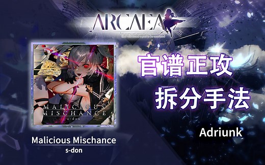 【官谱正攻拆分手法】[Future 10.2] Malicious Mischance_哔哩哔哩bilibili_ARCAEA_教程
