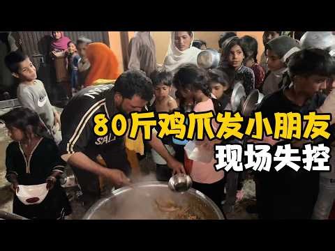 80斤咖喱鸡爪发给巴铁小朋友，现场失控，无限循环起来了【卓越穷游记】
