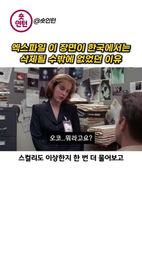 엑스파일(X-File) 한국 방송 당시 삭제 되었던 장면과 웃픈 이유