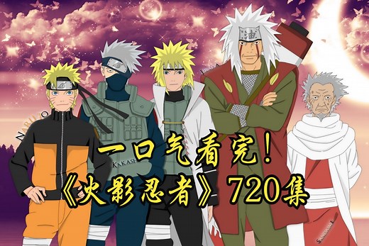 一口气看完《火影忍者》720集动漫解说