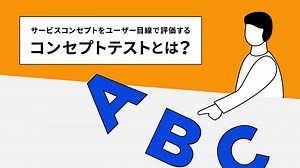 サービスコンセプトをユーザー目線で評価する、コンセプトテストとは？｜セブンデックス
