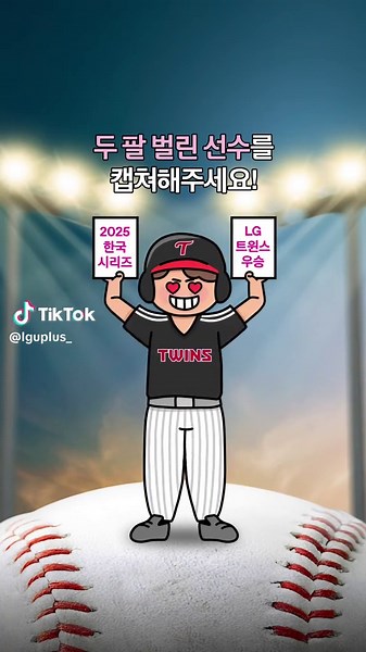 2025 한국시리즈 우승을 기념하는 LG트윈스의 윈윈데이