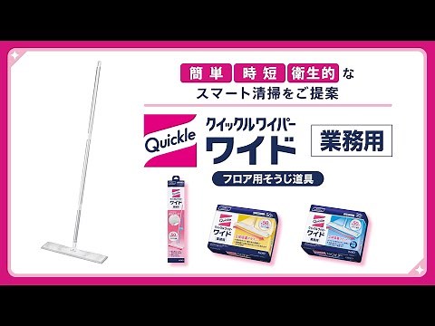 クイックルワイパーワイド 商品紹介動画