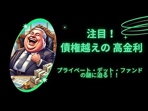 銀行マンも驚愕！プライベート・デット・ファンドの『爆益投資』の正体｜中高年からの健康習慣ノート～人生の後半戦を賢く、楽しく、健康的に