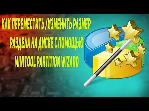 Как переместить изменить размер раздела на диске с помощью minitool partition wizard