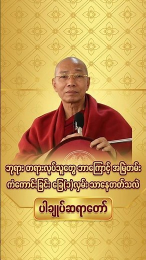 ပါချုပ်ဆရာတော် - ဘုရား တရားလုပ်သူတွေ ဘာကြောင့် အမြဲတမ်း ကံကောင်းခြင်း ခြေ၁လှမ်း သာနေတတ်သလဲ #buddha