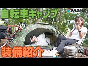 初心者キャンパーが設営に挑戦【自転車キャンプ】装備紹介！