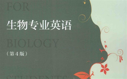 生物专业英语lesson five