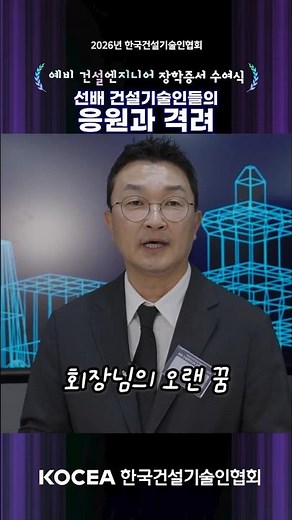 「2026 예비 건설엔지니어 장학증서 수여식」 #하이라이트 2편 - 박종면 협회장 인터뷰