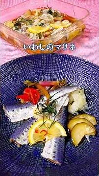 いわしのマリネ
