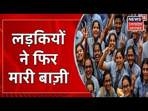 UP Board 10th Result: 10वीं कक्षा में कुल 88.18 फीसदी छात्र पास, 91.69 छात्राएं और 85.25 फीसदी छात्र