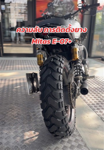 เบื้องหลังความงามของยาง Mitas E-07