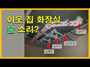 이웃 집 화장실 소음이 들려? 이유와 해결방법