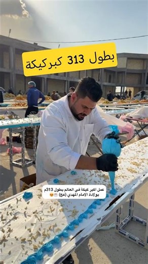 كيكة بطول 313 متر في كربلاء😱🍰🎂