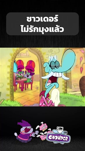 การ์ตูนชาวเดอร์: เมื่อหัวใจเจ็บปวด