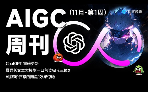 3分钟get一周AI热点！ChatGPT 重磅更新，最强长文本大模型一口气读完《三体》，AI游戏“愤怒的南瓜”效果惊艳...