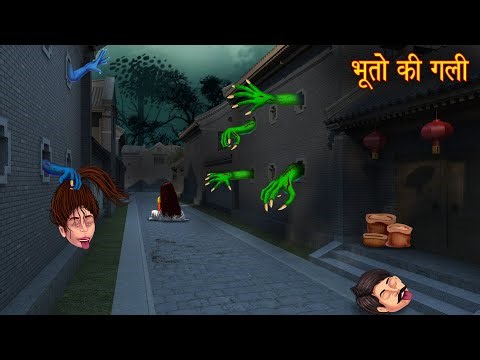 भूतो की गली | The Ghost Lane | Horror Stories | Haunted Road | Bhoot Ki Kahani | Chudail Stories