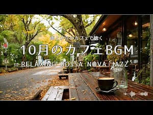 10月のしっとりとした朝に聴きたいカフェBGM｜October Morning Bossa【 作業/勉強/読書 / Bossa Nova for Work & Study】