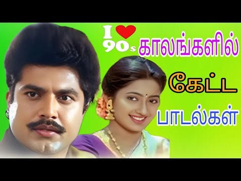💥90sகேட்ட காதல் பாடல்கள் ||💯High Quality 5.1 AUDIO🎵MP3 SONGS #mp3 #song #trending