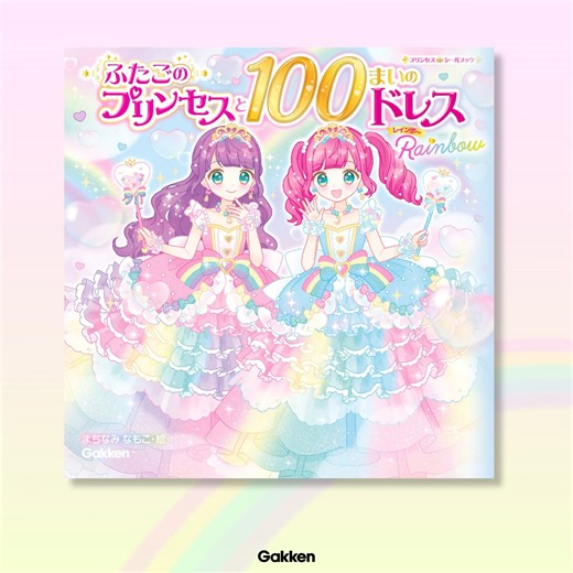 Gakken⌇児童書編集部⌇親子の読書応援ꕤ⡱ on Instagram: "大人気「ふたごのプリンセス」シリーズにシールブックが登場🎀 『ふたごのプリンセスと100まいのドレス Rainbow』🌈💕 はってはがせるシールがたっぷりついた豪華なシールブック。 ドレスシールは100枚、ティアラやくつなどの小物を合わせると、全部で1032枚以上のシールできせかえできます！ レース、チュール、ラメなど、素材感たっぷりのドレスは、見ているだけでもうっとり💕 かわいいドレスを、ふたごのプリンセスにきせてあげましょう👗👗 #Gakken #おしゃれ #子ども #プリンセス #室内遊び #室内あそび #シール #fancy #ゆめかわ #おうち時間 #児童書 #絵本 #育児"