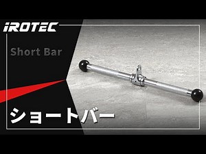 IROTEC（アイロテック）ショートバー使用例【ケーブルアタッチメント】