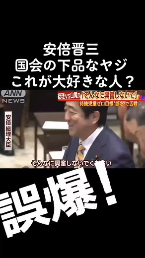 安倍晋三の国会スピーチと誤爆