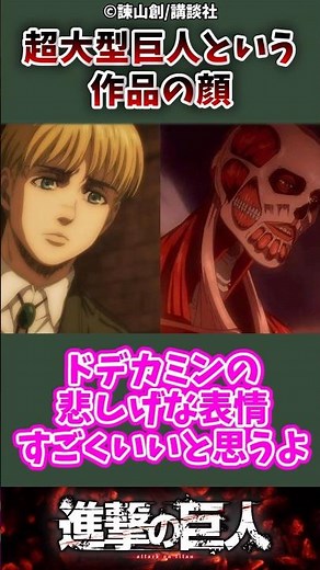 超大型巨人という作品の顔#進撃の巨人 #attackontitan #shorts