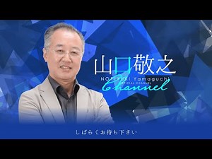 【第１回 独り語り配信】23/09/22 16:00～「YouTubeニコ生連動 山口敬之チャンネル」－簡易スタジオからの「独り語り」テスト配信